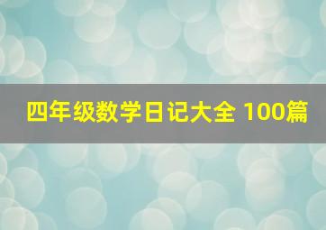 四年级数学日记大全 100篇